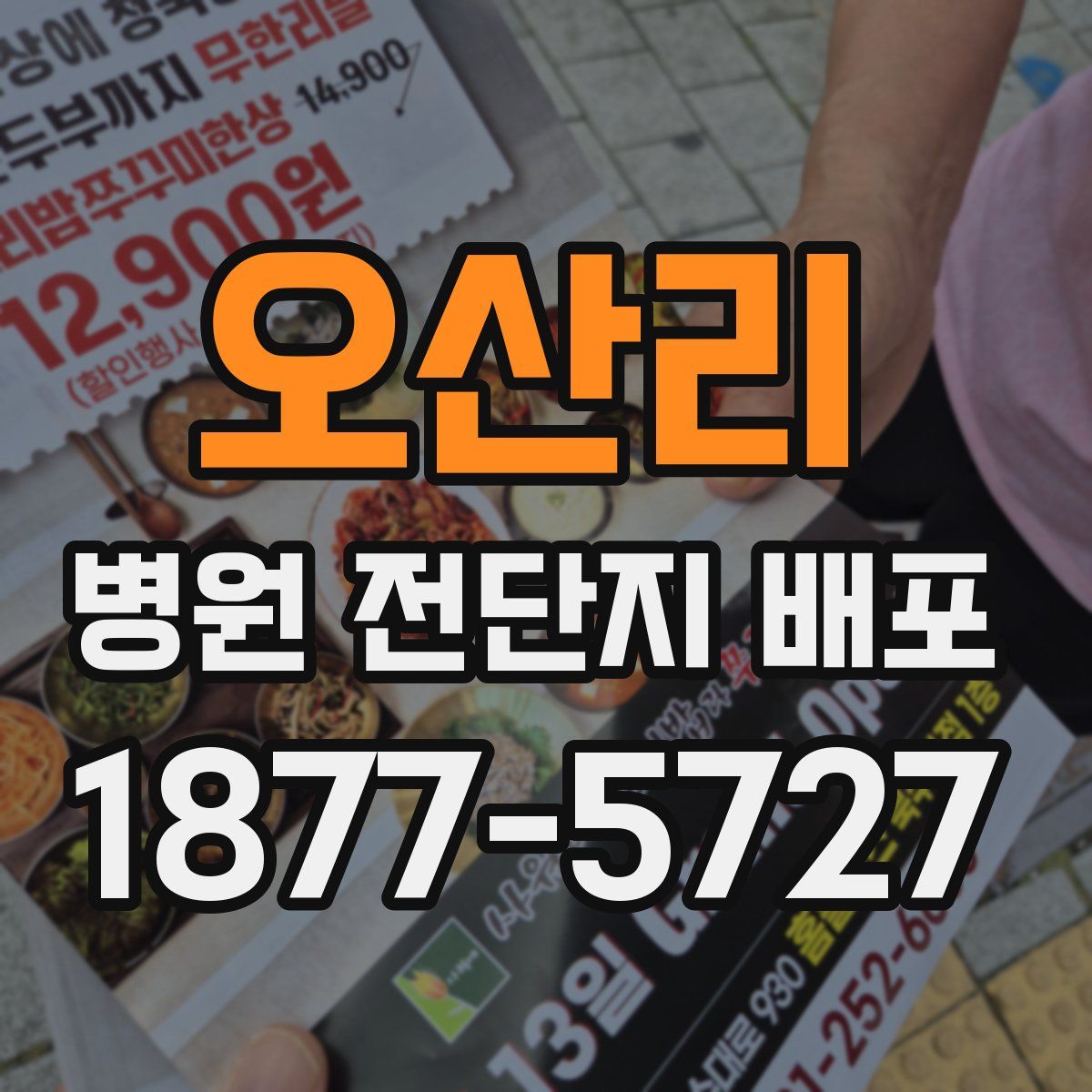 오산리 병원 전단지 배포