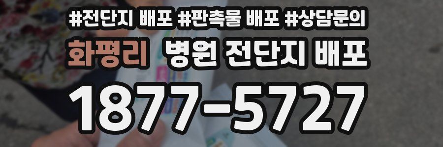화평리 병원 전단지 배포