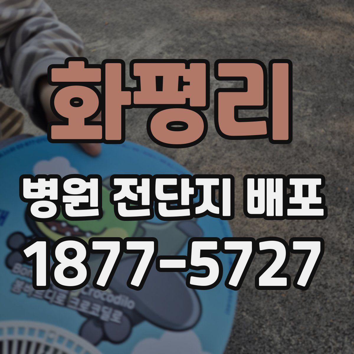 화평리 병원 전단지 배포