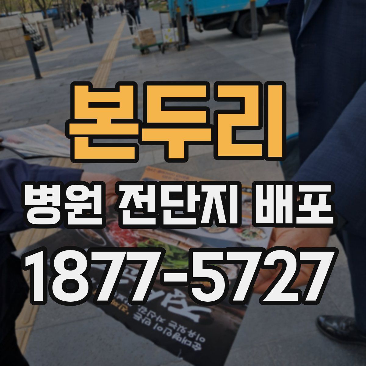 본두리 병원 전단지 배포
