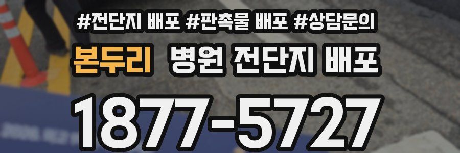 본두리 병원 전단지 배포