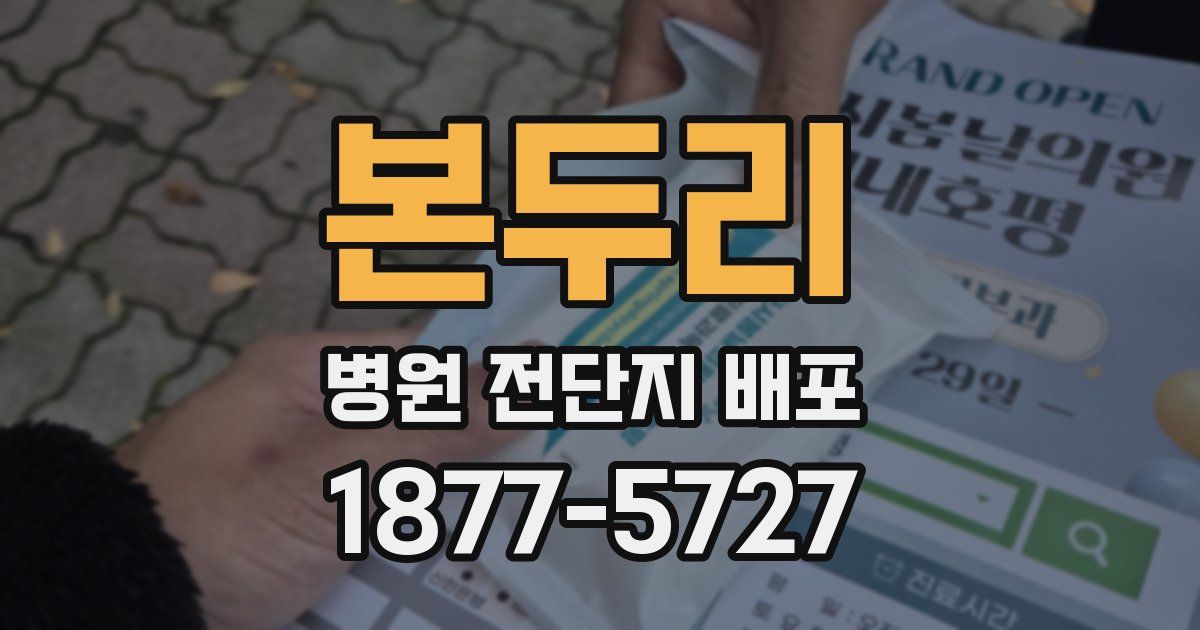 본두리 병원 전단지 배포