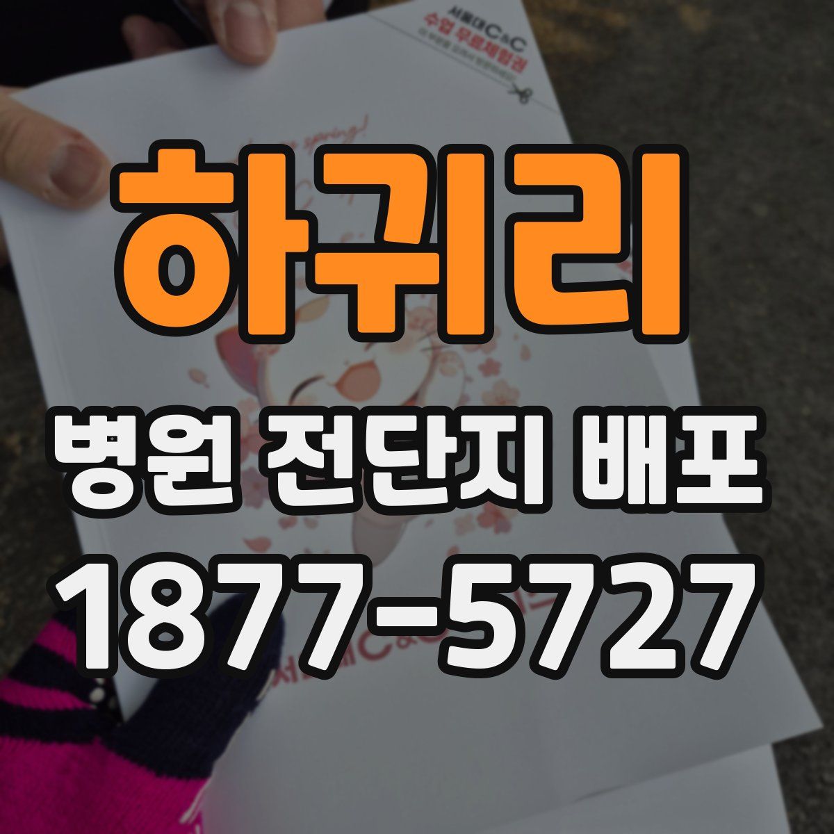 하귀리 병원 전단지 배포