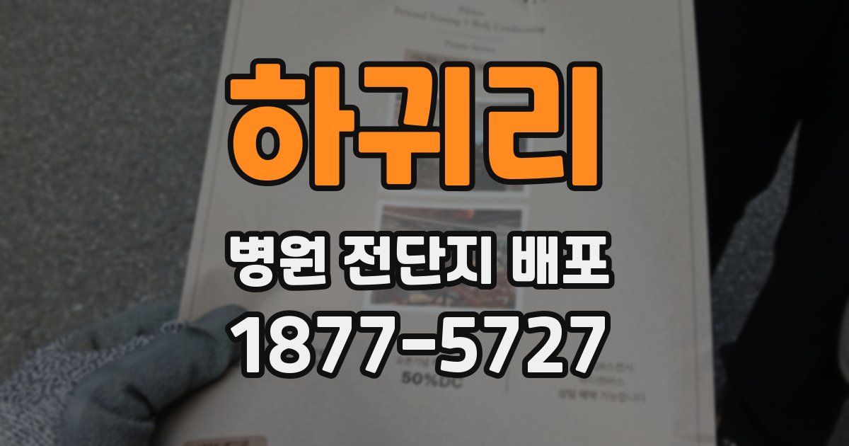 하귀리 병원 전단지 배포