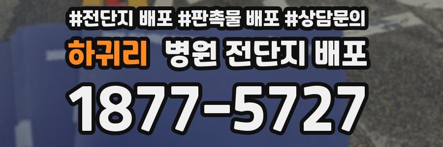 하귀리 병원 전단지 배포