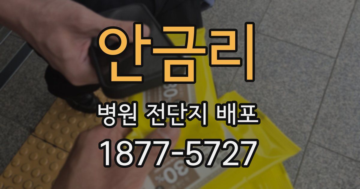 안금리 병원 전단지 배포