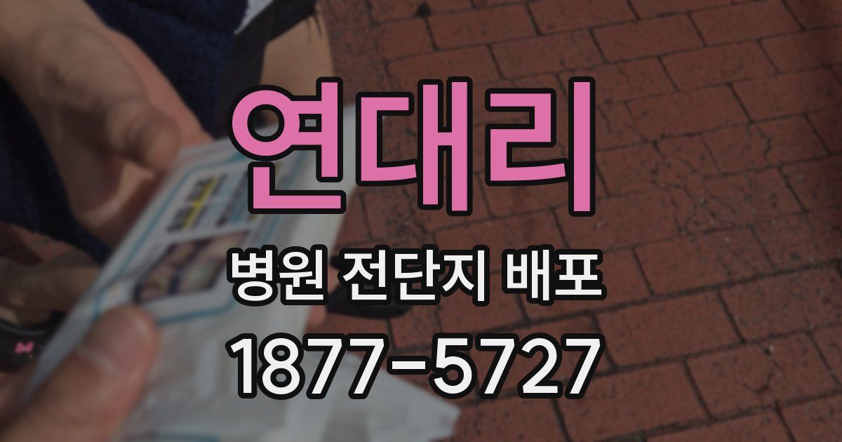 연대리 병원 전단지 배포