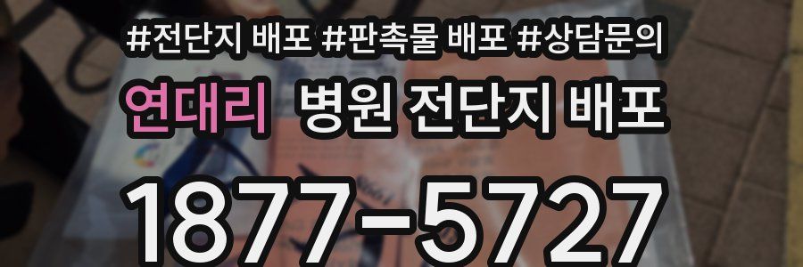 연대리 병원 전단지 배포