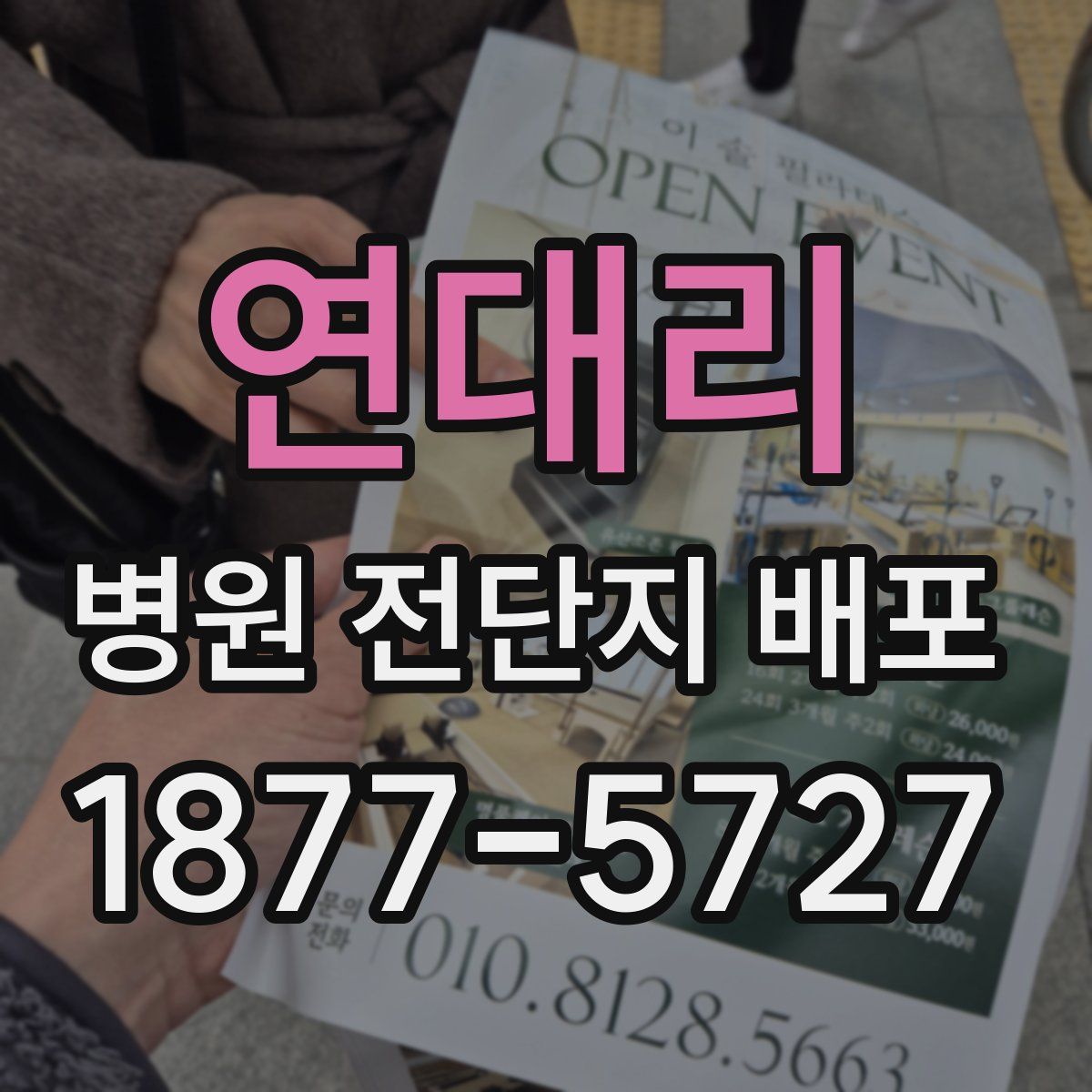 연대리 병원 전단지 배포
