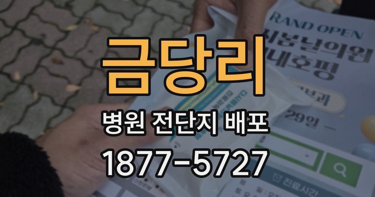 금당리 병원 전단지 배포
