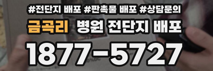 금곡리 병원 전단지 배포