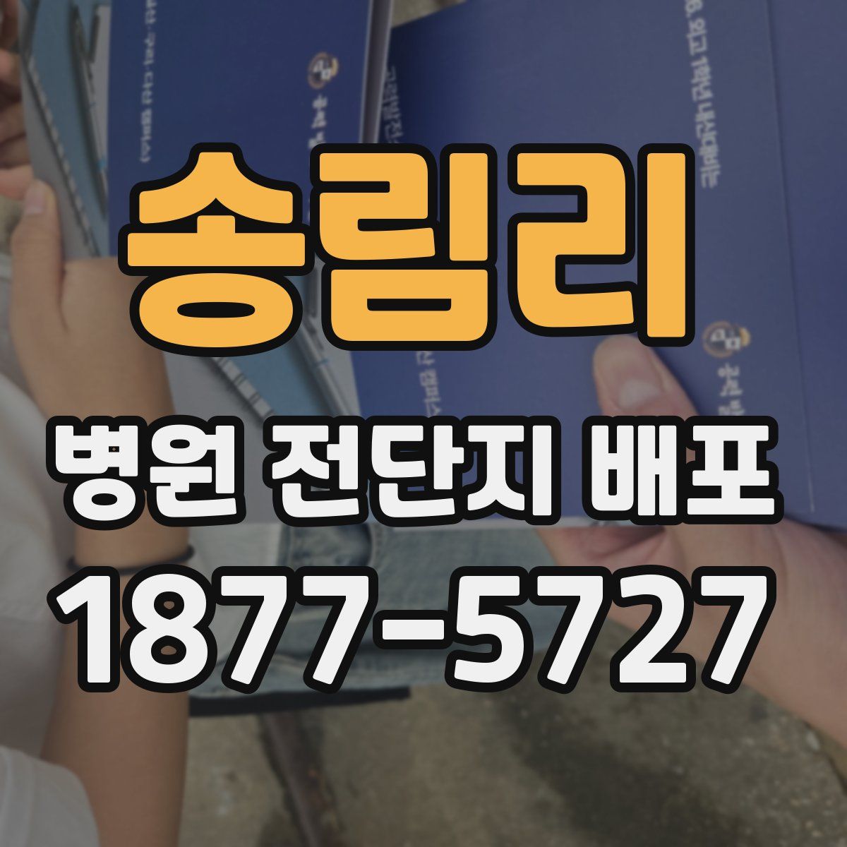 송림리 병원 전단지 배포