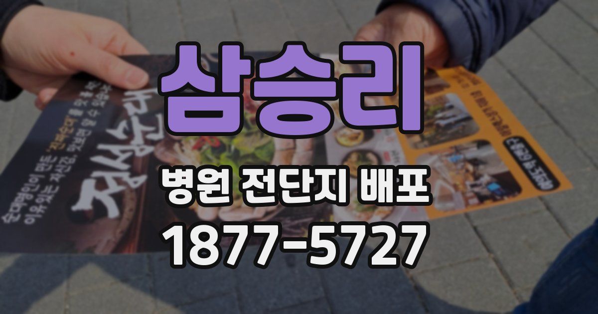 삼승리 병원 전단지 배포