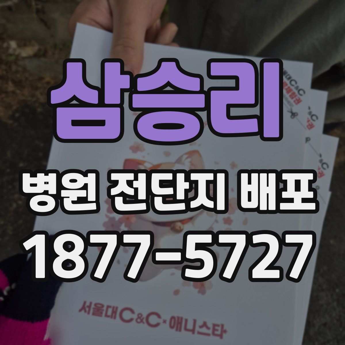 삼승리 병원 전단지 배포