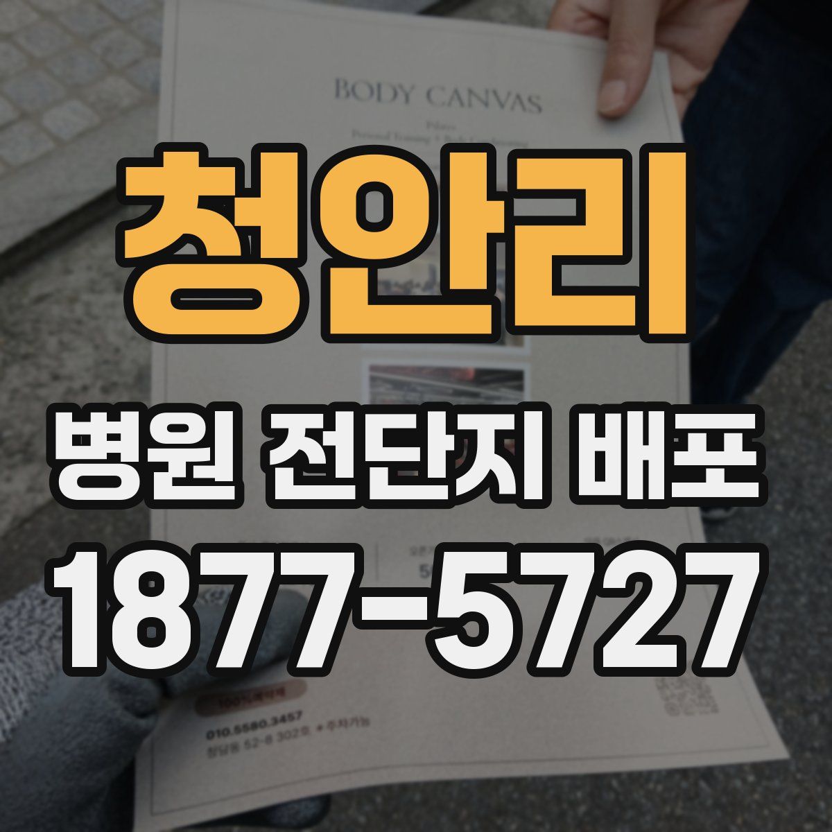 청안리 병원 전단지 배포