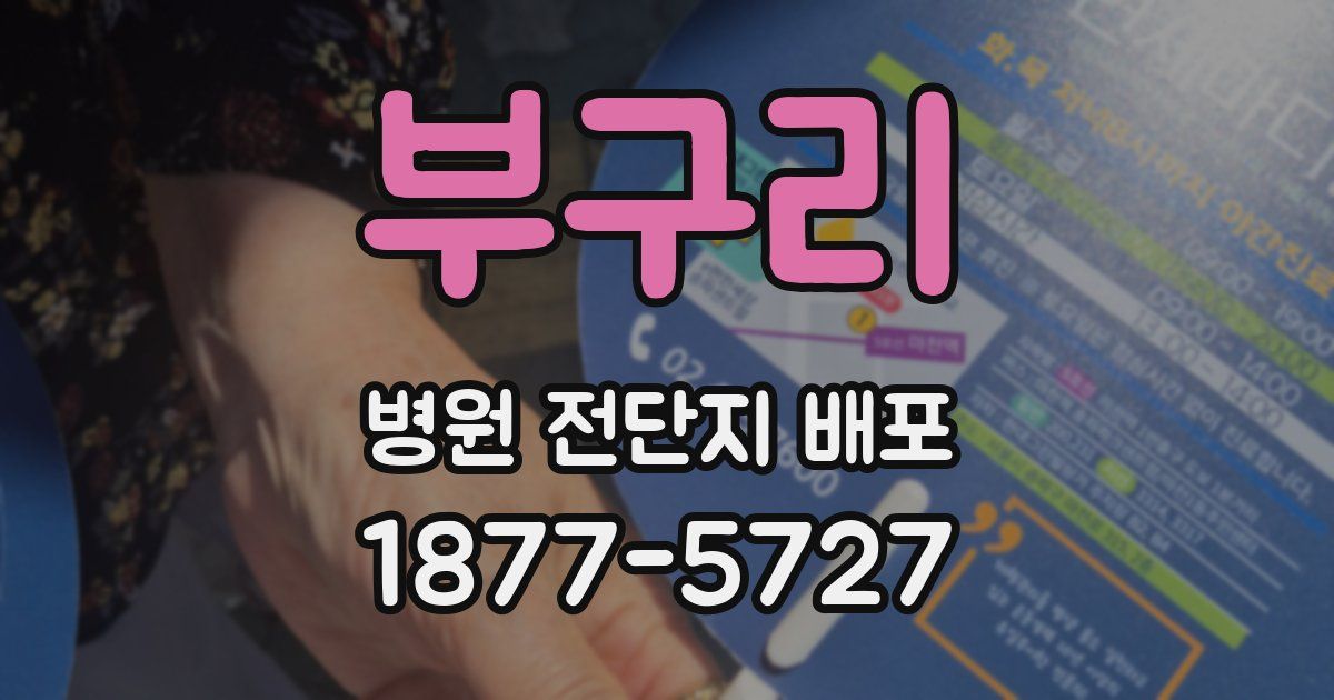부구리 병원 전단지 배포
