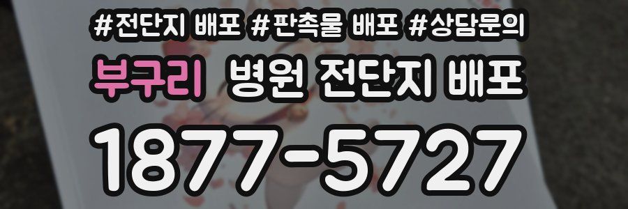 부구리 병원 전단지 배포
