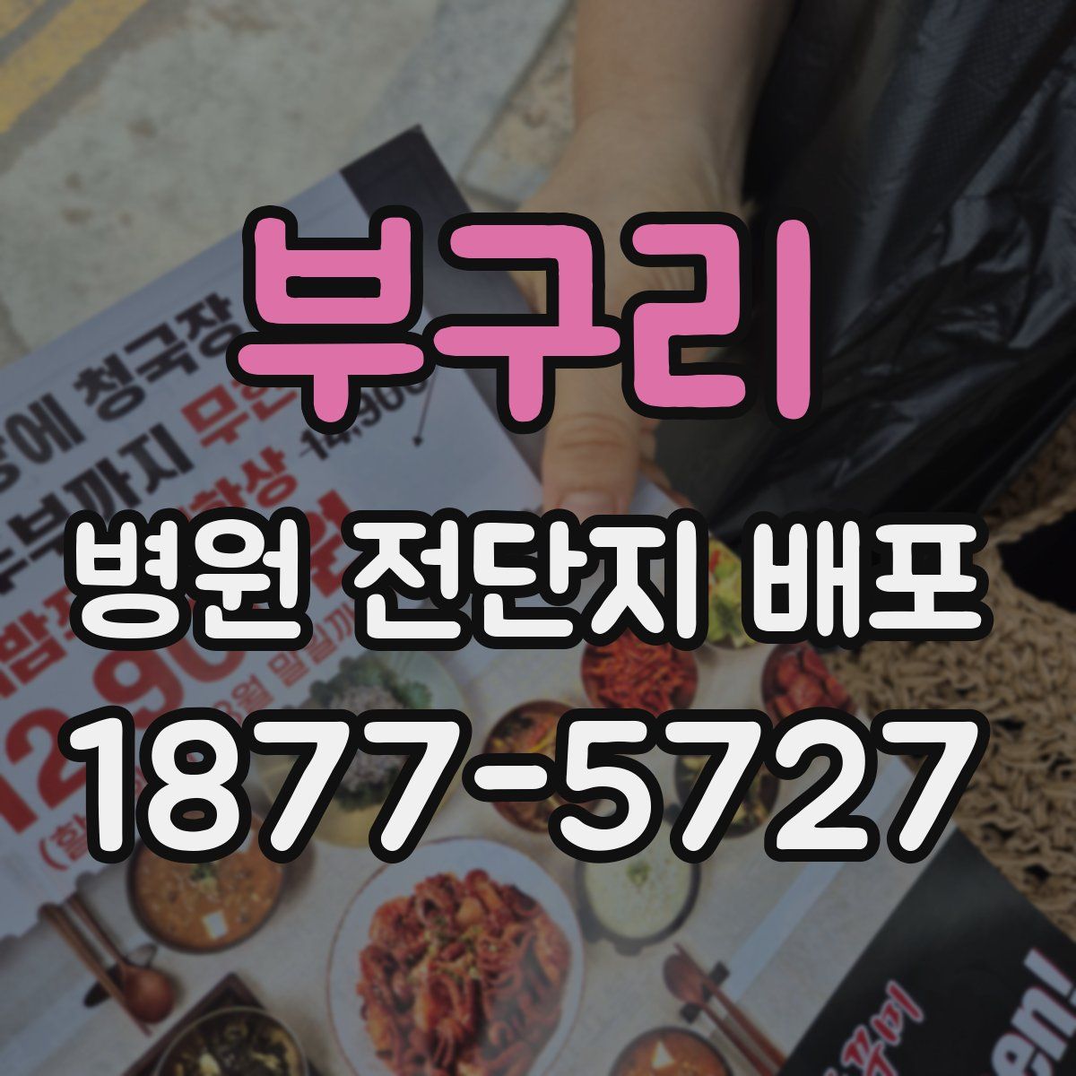 부구리 병원 전단지 배포