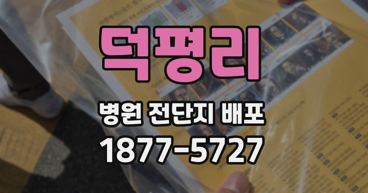 덕평리 병원 전단지 배포
