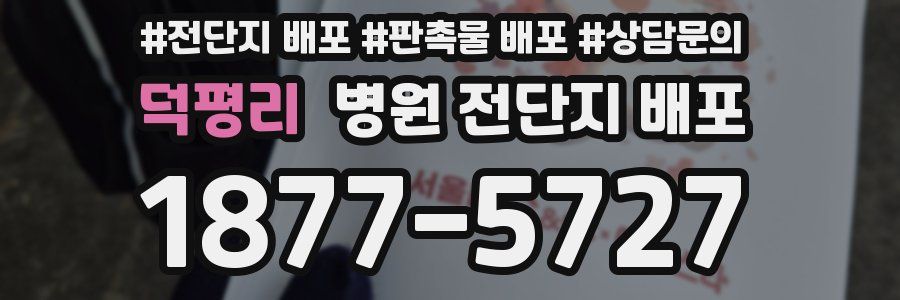 덕평리 병원 전단지 배포