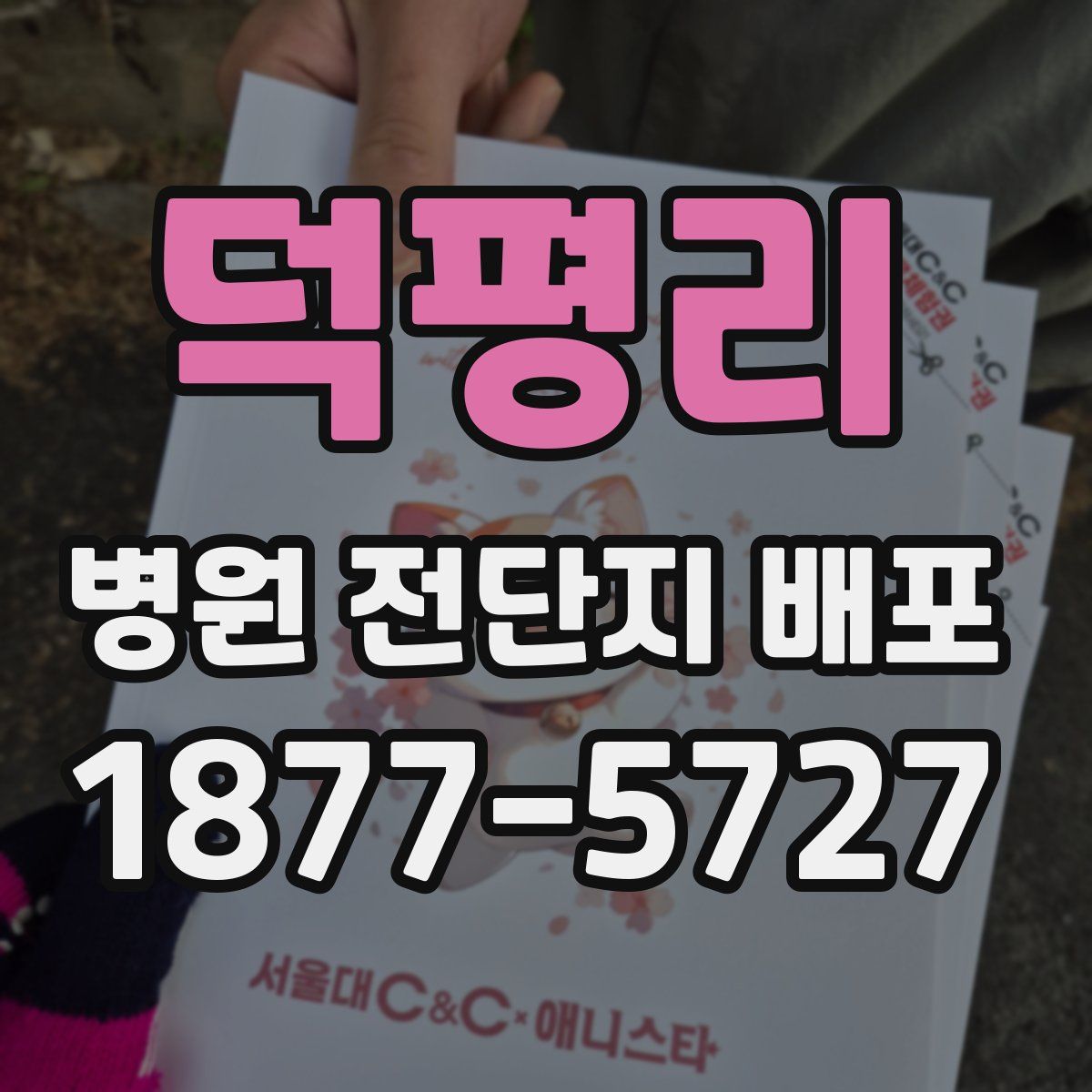 덕평리 병원 전단지 배포