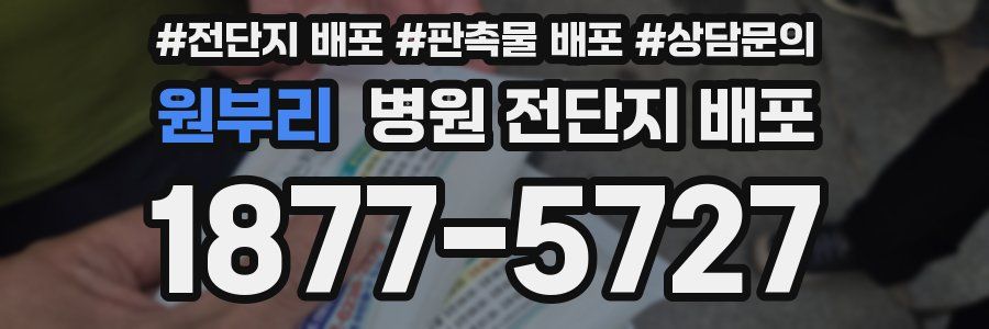 원부리 병원 전단지 배포