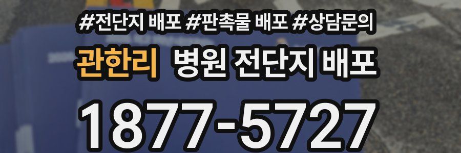 관한리 병원 전단지 배포