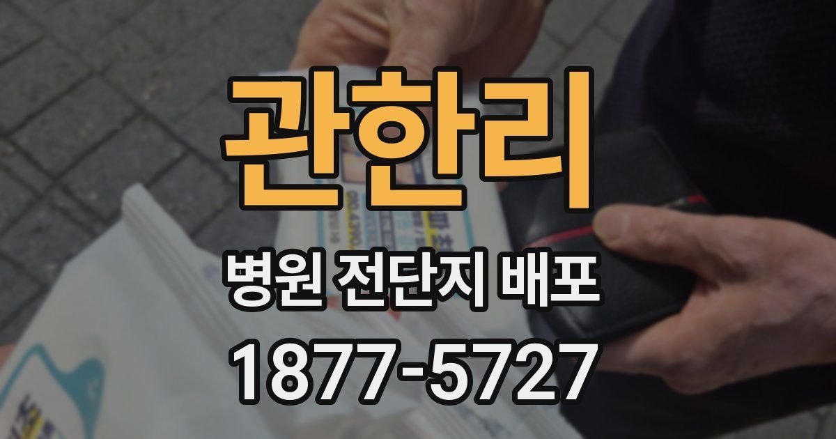 관한리 병원 전단지 배포