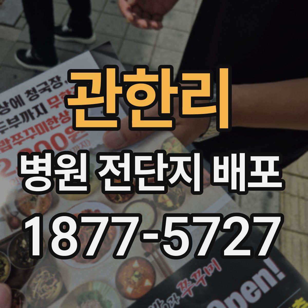 관한리 병원 전단지 배포