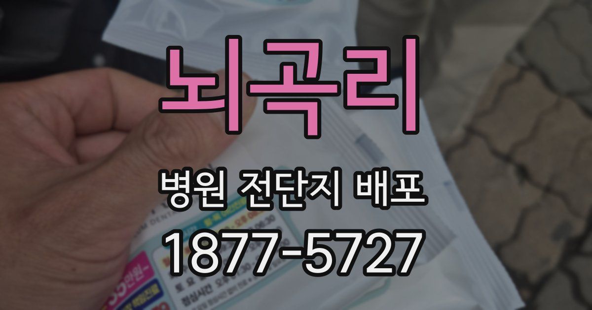 뇌곡리 병원 전단지 배포