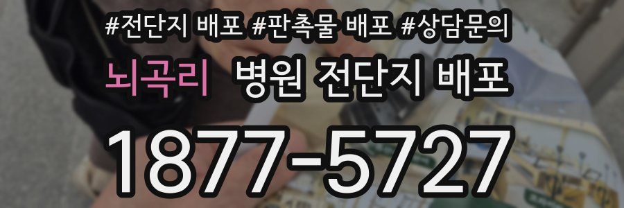 뇌곡리 병원 전단지 배포