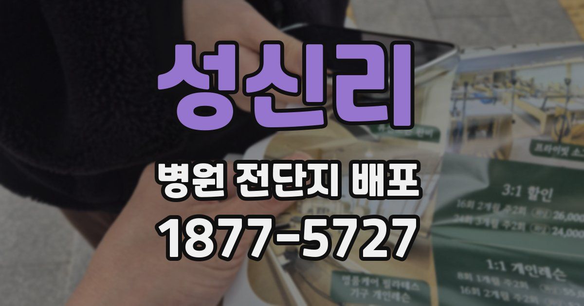 성신리 병원 전단지 배포
