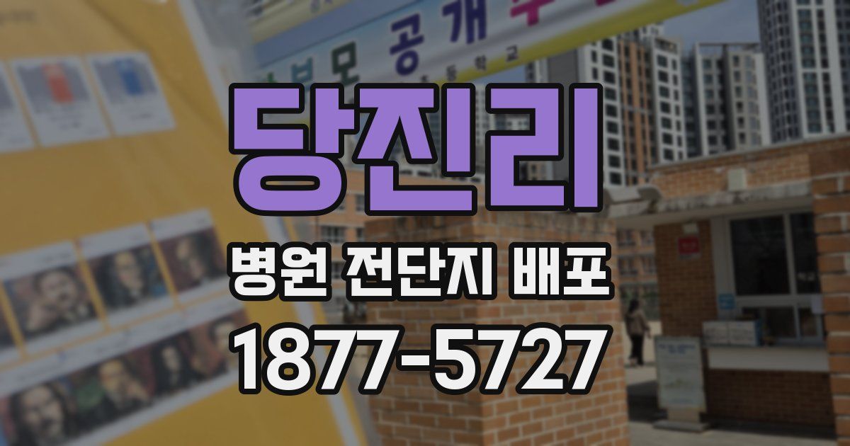 당진리 병원 전단지 배포