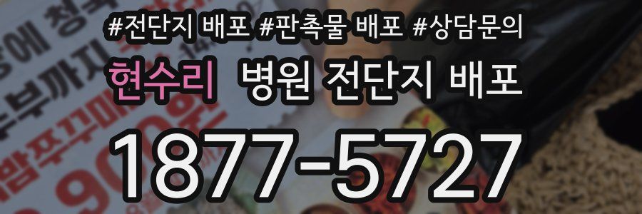 현수리 병원 전단지 배포