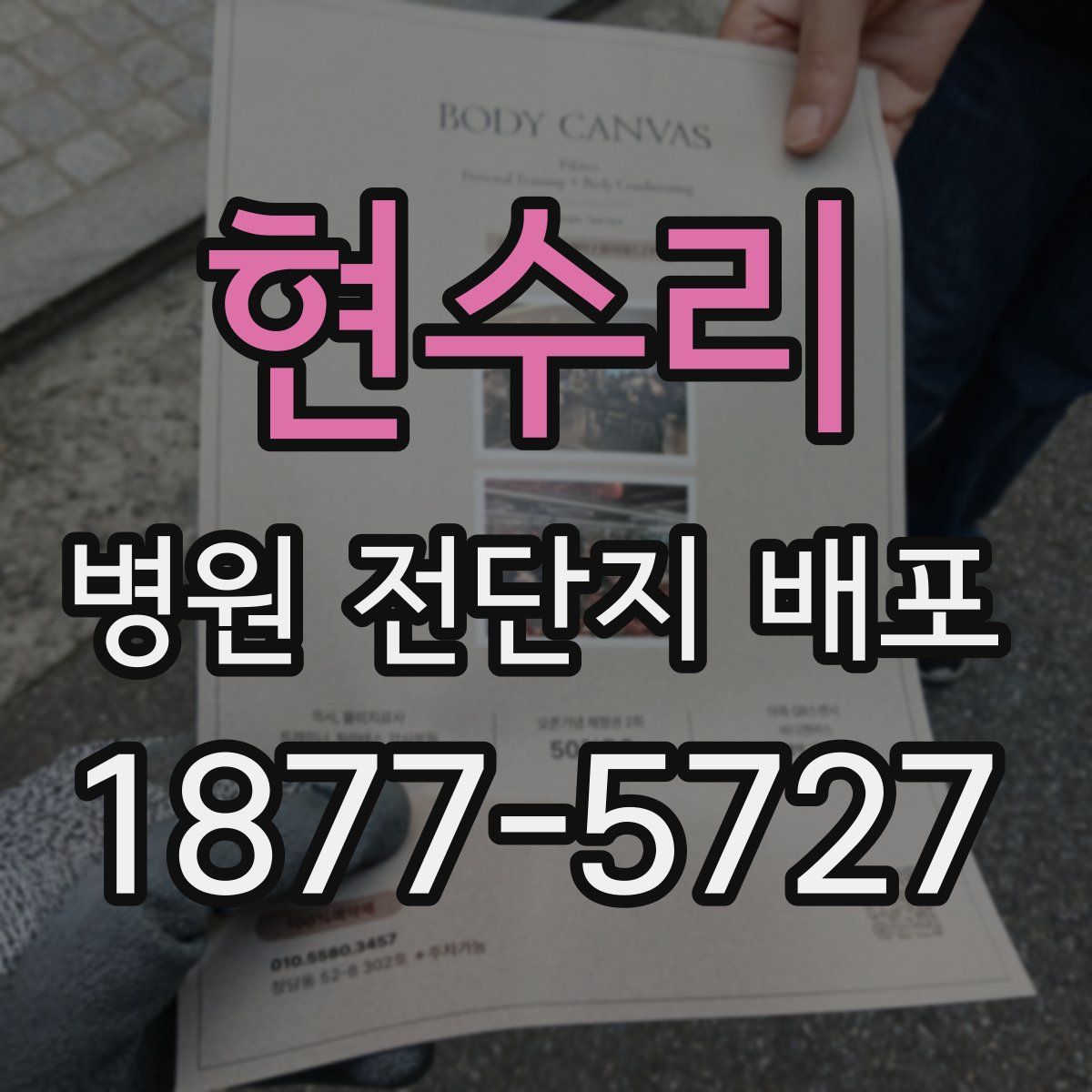 현수리 병원 전단지 배포