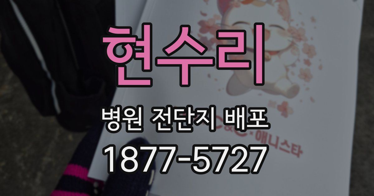 현수리 병원 전단지 배포