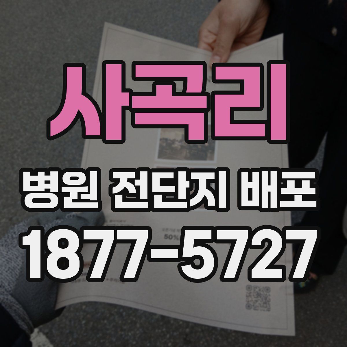 사곡리 병원 전단지 배포