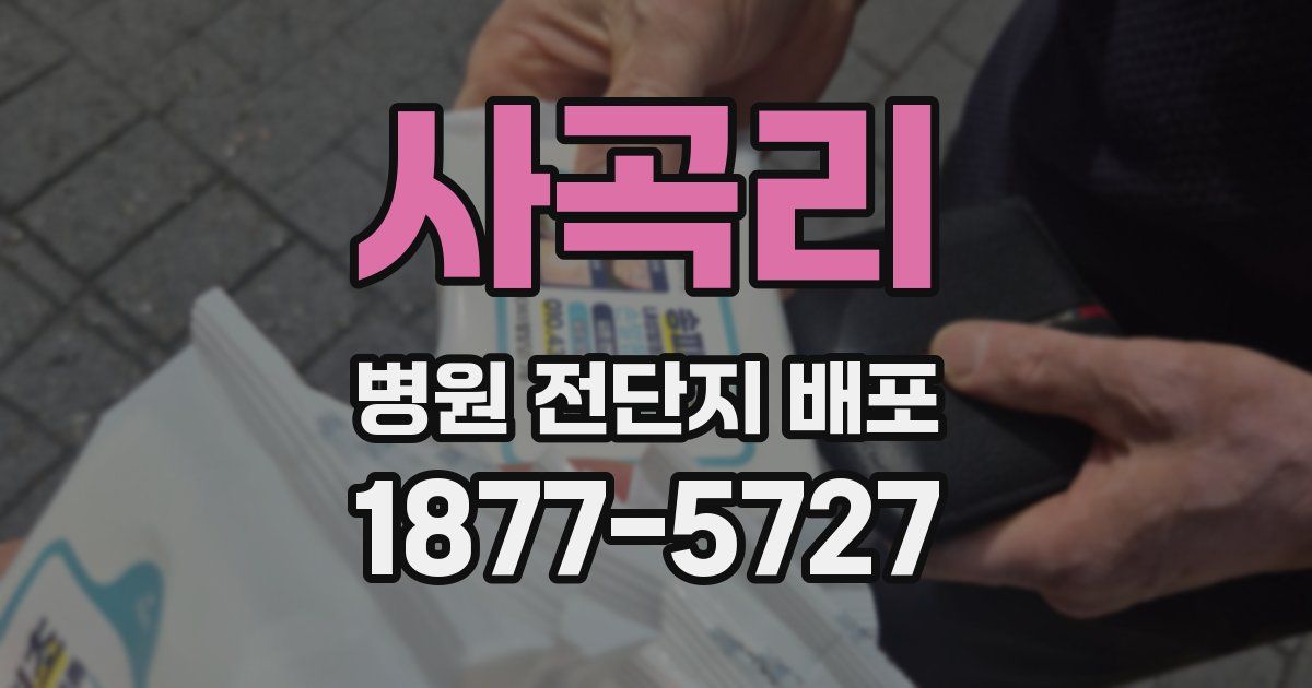 사곡리 병원 전단지 배포