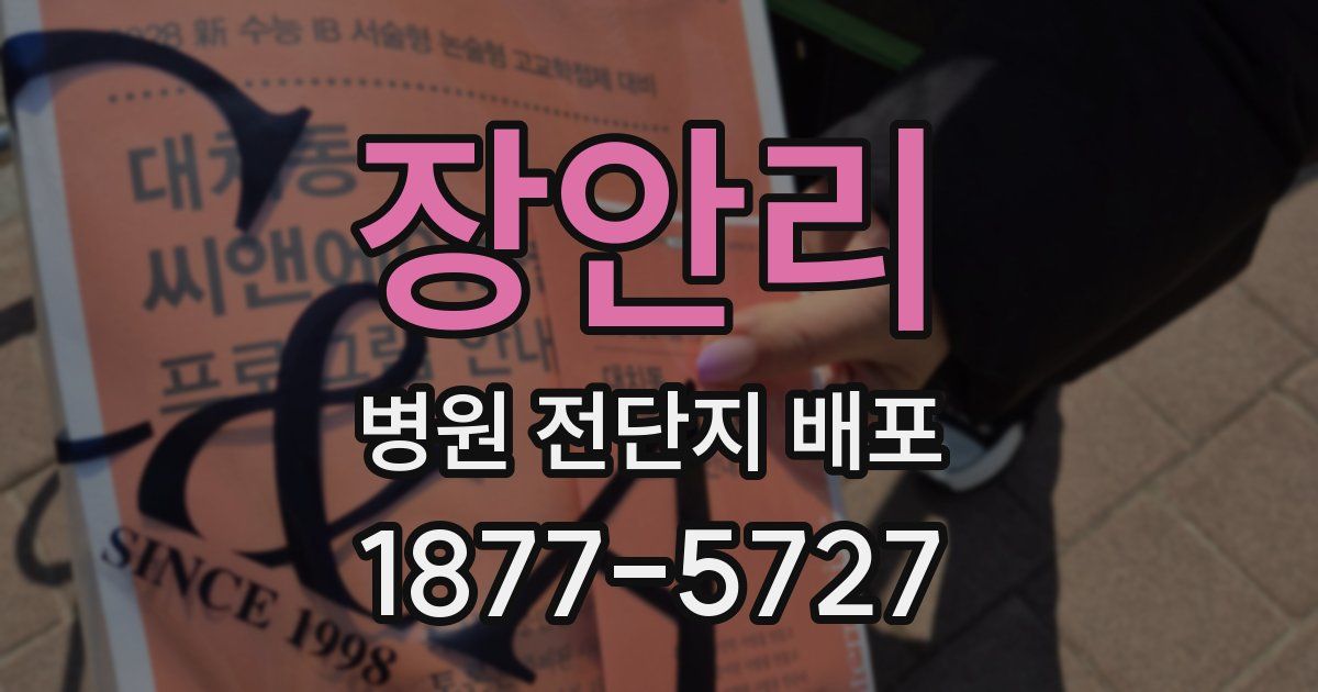 장안리 병원 전단지 배포