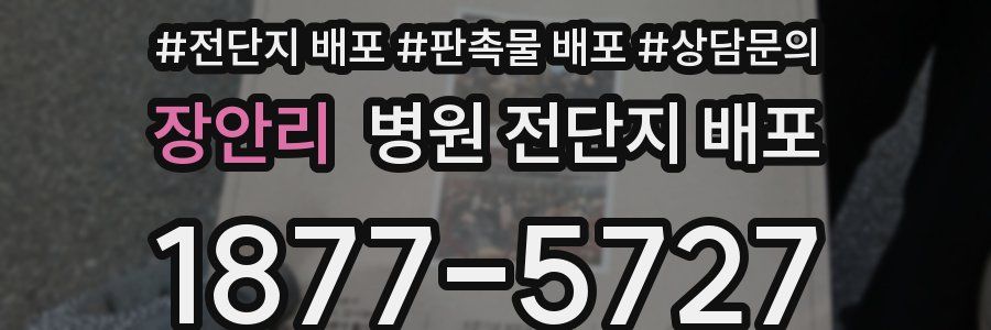장안리 병원 전단지 배포