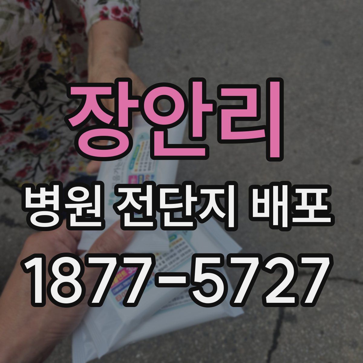 장안리 병원 전단지 배포