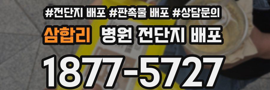 삼합리 병원 전단지 배포