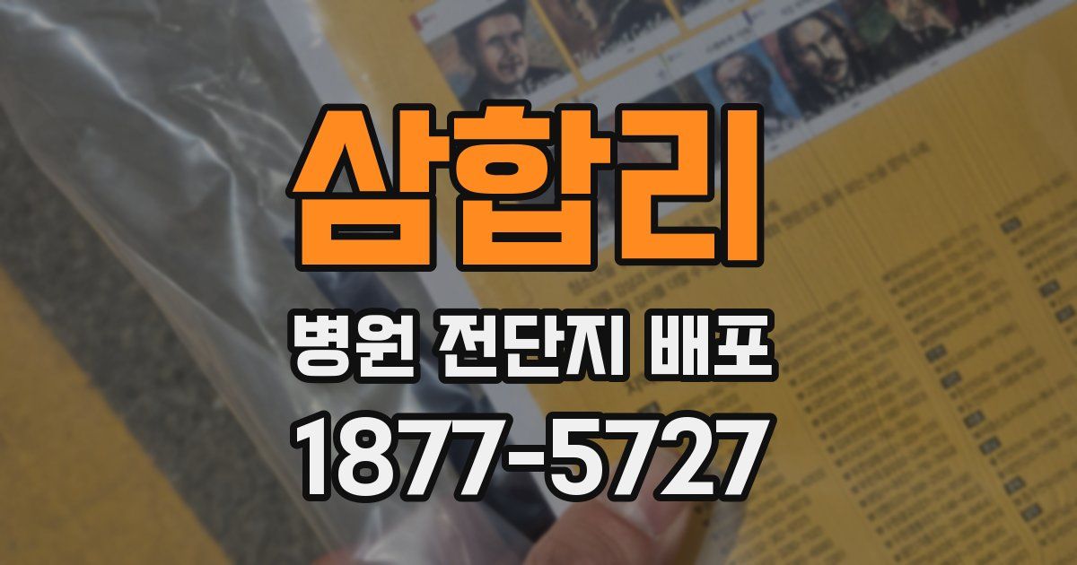 삼합리 병원 전단지 배포