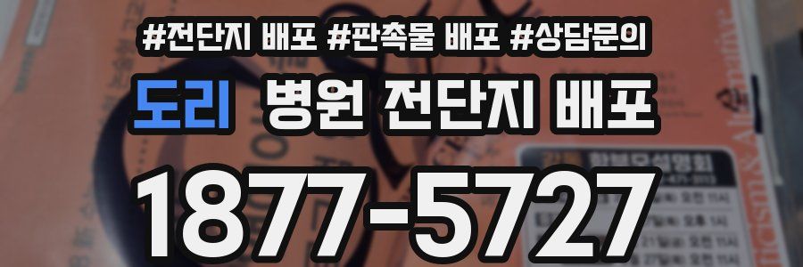 도리 병원 전단지 배포