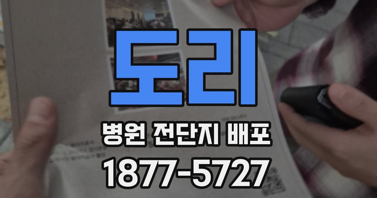 도리 병원 전단지 배포