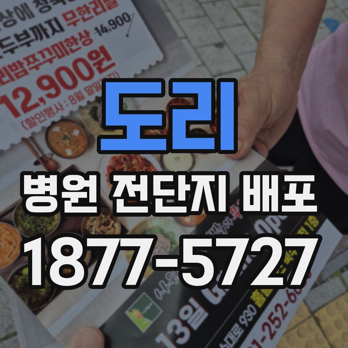도리 병원 전단지 배포