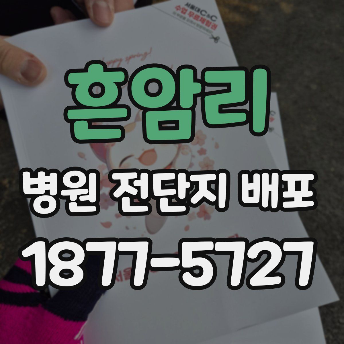 흔암리 병원 전단지 배포