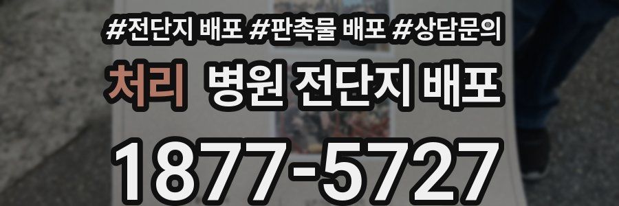 처리 병원 전단지 배포