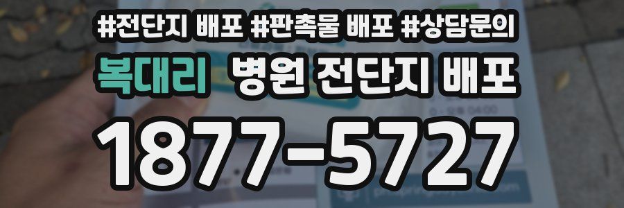 복대리 병원 전단지 배포