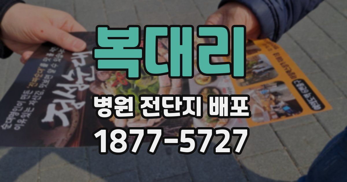 복대리 병원 전단지 배포